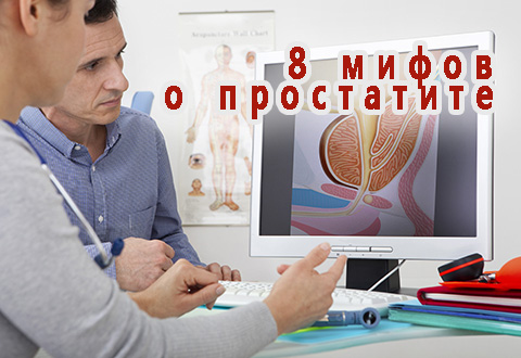 8 мифов о простатите, в которые мужчине пора перестать верить
